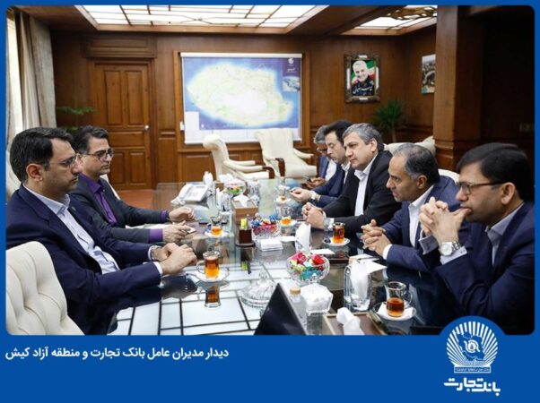 بانک تجارت و سازمان منطقه آزاد کیش همکاریهای خود را گسترش میدهند بانک تجارت و سازمان منطقه آزاد کیش همکاریهای خود را گسترش میدهند