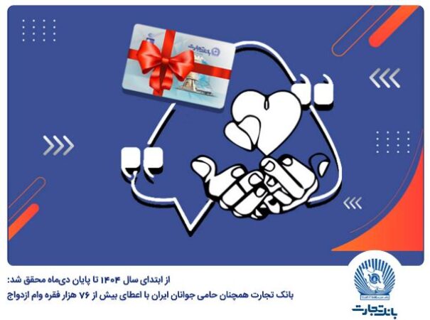 بانک تجارت همچنان حامی جوانان ایران با اعطای بیش از ۷۶ هزار فقره وام ازدواج بانک تجارت همچنان حامی جوانان ایران با اعطای بیش از ۷۶ هزار فقره وام ازدواج