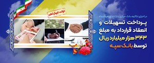 پرداخت تسهیلات و انعقاد قراردادبه مبلغ ۳۴۳ هزار میلیارد ریال توسط بانک سپه پرداخت تسهیلات و انعقاد قراردادبه مبلغ ۳۴۳ هزار میلیارد ریال توسط بانک سپه