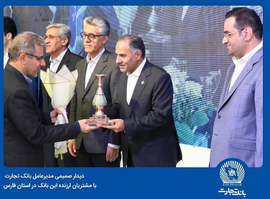 بانک تجارت در خدمت پیشرفت اقتصاد کشور است بانک تجارت در خدمت پیشرفت اقتصاد کشور است