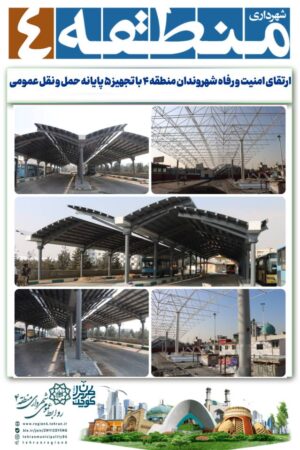 ارتقای امنیت و رفاه شهروندان منطقه ۴ با تجهیز ۵ پایانه حمل و نقل عمومی ارتقای امنیت و رفاه شهروندان منطقه ۴ با تجهیز ۵ پایانه حمل و نقل عمومی