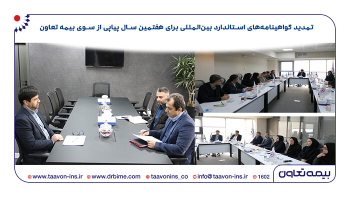 تمدید گواهینامههای استاندارد بینالمللی برای هفتمین سال پیاپی از سوی بیمه تعاون تمدید گواهینامههای استاندارد بینالمللی برای هفتمین سال پیاپی از سوی بیمه تعاون