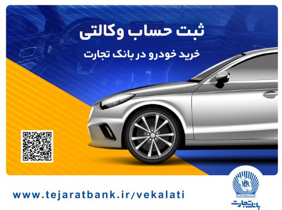 عرضه محصولات ایران خودرو با حساب وکالتی بانک تجارت عرضه محصولات ایران خودرو با حساب وکالتی بانک تجارت
