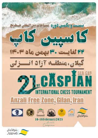 منطقه آزاد انزلی میزبان بیست و یكمین دوره مسابقات بینالمللی شطرنج جام كاسپین منطقه آزاد انزلی میزبان بیست و یكمین دوره مسابقات بینالمللی شطرنج جام كاسپین