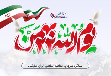 پیام تبریک مدیرعامل شرکت صبا فولاد خلیج فارس به مناسبت یوم الله ۲۲ بهمن؛ چهل و ششمین سالگرد پیروزی انقلاب اسلامی ایران پیام تبریک مدیرعامل شرکت صبا فولاد خلیج فارس به مناسبت یوم الله ۲۲ بهمن؛ چهل و ششمین سالگرد پیروزی انقلاب اسلامی ایران