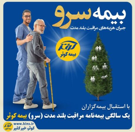 یک سالگی بیمه نامه مراقبت بلند مدت (سرو) بیمه کوثر