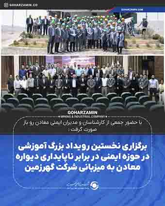 برگزاری نخستین رویداد بزرگ آموزشی در حوزه ایمنی در برابر ناپایداری دیواره معادن به میزبانی شرکت گهرزمین برگزاری نخستین رویداد بزرگ آموزشی در حوزه ایمنی در برابر ناپایداری دیواره معادن به میزبانی شرکت گهرزمین