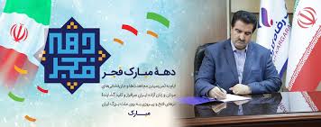 مدیرعامل بانک رفاه کارگران:دهه فجر انقلاب اسلامی سرآغاز دوران جدیدی است که سرنوشت ملت ایران را تغییر داد مدیرعامل بانک رفاه کارگران:دهه فجر انقلاب اسلامی سرآغاز دوران جدیدی است که سرنوشت ملت ایران را تغییر داد