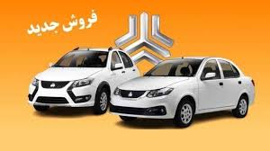 شرایط پیشفروش محصولات سایپا و پارس خودرو اعلام شد/ اجرای طرح جوانی جمعیت و جایگزینی خودروهای فرسوده+ بخشنامه شرایط پیشفروش محصولات سایپا و پارس خودرو اعلام شد/ اجرای طرح جوانی جمعیت و جایگزینی خودروهای فرسوده+ بخشنامه
