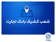 شعب کشیک بانک تجارت برای روز چهار‌شنبه اول مرداد