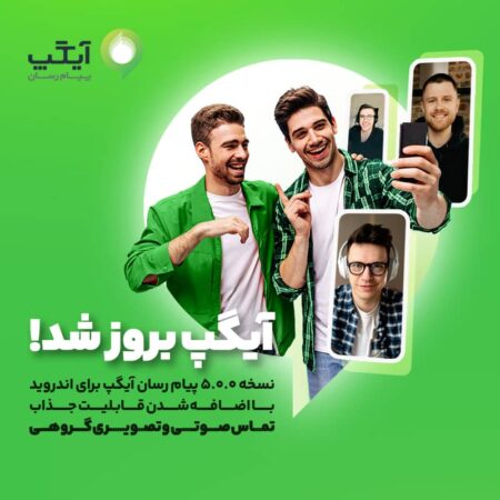 نسخه بروز پیام رسان آیگپ برای اندروید با اضافه شدن قابلیت جذاب “تماس صوتی و تصویری گروهی” نسخه بروز پیام رسان آیگپ برای اندروید با اضافه شدن قابلیت جذاب “تماس صوتی و تصویری گروهی”