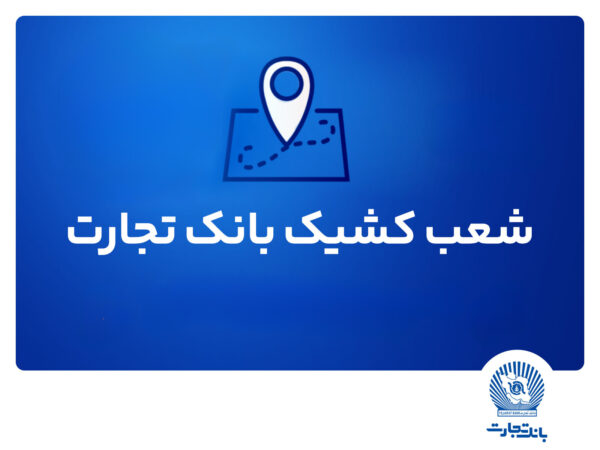 شعب کشیک بانک تجارت برای روز پنجشنبه 9مردادماه شعب کشیک بانک تجارت برای روز پنجشنبه ۹مردادماه