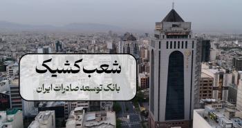 اعلام شعب کشیک بانک توسعه صادرات ایران در روزهای ۹ و ۱۰ آذر ماه در تهران