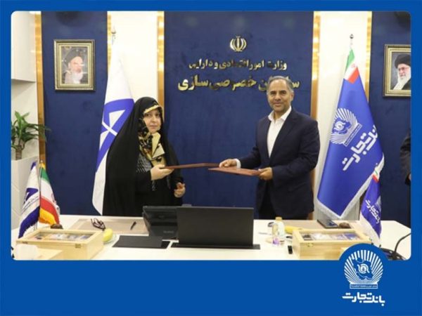 تفاهمنامه همکاری بانک تجارت و سازمان خصوصیسازی ، گامی برای جهش اقتصادی تفاهمنامه همکاری بانک تجارت و سازمان خصوصیسازی ، گامی برای جهش اقتصادی