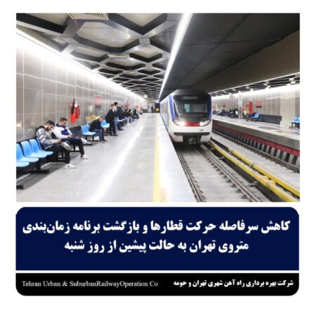کاهش سرفاصله حرکت قطارها و بازگشت  برنامه زمان‌بندی متروی تهران به حالت پیشین از روز شنبه