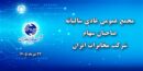زمان و مکان برگزاری مجمع عمومی عادی سالیانه صاحبان سهام شرکت مخابرات ایران تغییر کرد