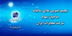 زمان و مکان برگزاری مجمع عمومی عادی سالیانه صاحبان سهام شرکت مخابرات ایران تغییر کرد