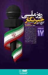 پیام تبریک علی رسولیان، به مناسبت فرارسیدن ۱۷ مرداد روز خبرنگار