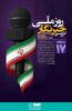 پیام تبریک علی رسولیان، به مناسبت فرارسیدن ۱۷ مرداد روز خبرنگار