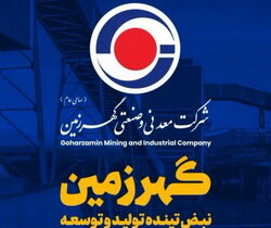 درخشش گهرزمین در آخرین ماه سال/ گهرزمین چگونه به رشد درآمد ۹۲ درصدی رسید؟ درخشش گهرزمین در آخرین ماه سال/ گهرزمین چگونه به رشد درآمد ۹۲ درصدی رسید؟