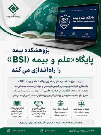 پژوهشکده بیمه پایگاه «علم و بیمه (BSI)» را راه‌اندازی می‌کند