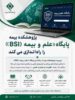 پژوهشکده بیمه پایگاه «علم و بیمه (BSI)» را راه‌اندازی می‌کند