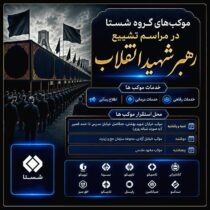 موکب‌های گروه شستا در مراسم تشییع پیکر مطهر شهدای اقتدار