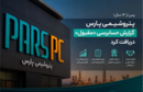 «پتروشیمی پارس» گزارش حسابرسی «مقبول» دریافت کرد
