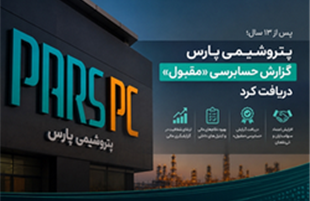 «پتروشیمی پارس» گزارش حسابرسی «مقبول» دریافت کرد