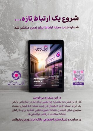 روایت بانک ایران زمین از بانکداری نوین با خلق تجربه برای مشتری