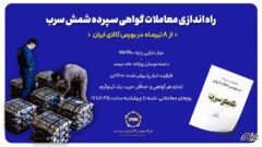 راه‌اندازی معاملات گواهی سپرده شمش سرب از ۸ تیرماه در بورس کالای ایران