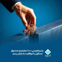 پذیره نویسی ۱۰۰۰ میلیاردی صندوق مسگون با موفقیت به پایان رسید
