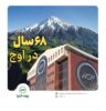 بیمه البرز ۶۸ ساله شد؛ ایستاده در صدر با بالاترین سطح توانگری مالی