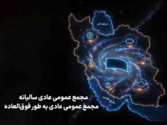 زمان برگزاری مجامع همراه اول اعلام شد