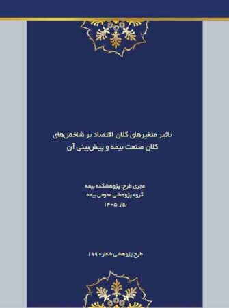 اثر تورم و متغیرهای کلان اقتصادی بر آینده صنعت بیمه