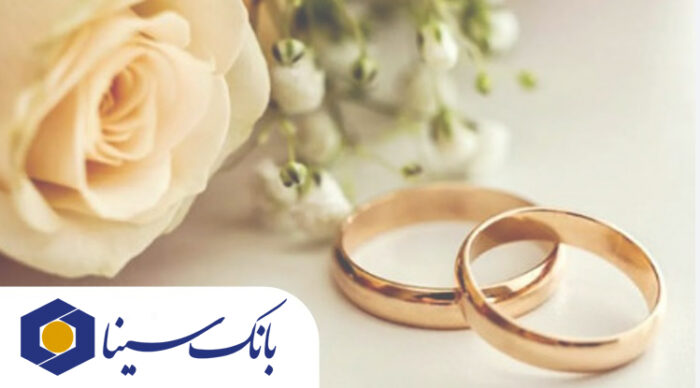 پرداخت تسهیلات قرض‌الحسنه ۱۹ هزار میلیارد ریالی بانک سینا در حوزه ازدواج و فرزندآوری در سال ۱۴۰۴