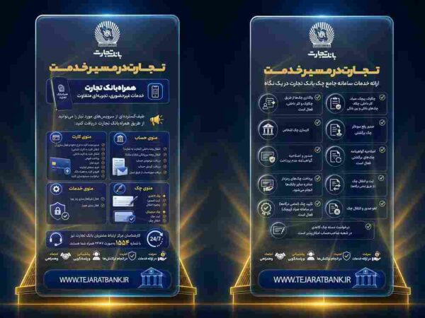 خدمات غیرحضوری، کارت و سامانه جامع چک بانک تجارت در دسترس مشتریان