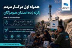 همراه اول در کنار مردم هرمزگان