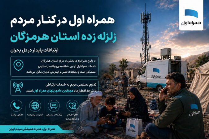 همراه اول در کنار مردم هرمزگان
