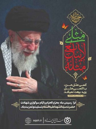 پیام صندوق قرض‌الحسنه شاهد به مناسبت فرا رسیدن ماه محرم و ایام سوگواری حضرت سیدالشهداء
