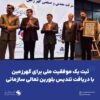 ثبت یک موفقیت ملی برای گهرزمین با دریافت تندیس بلورین تعالی سازمانی