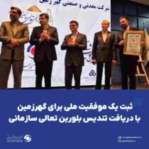 ثبت یک موفقیت ملی برای گهرزمین با دریافت تندیس بلورین تعالی سازمانی