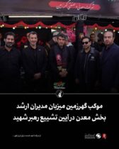 موکب گهرزمین میزبان مدیران ارشد بخش معدن در آیین تشییع رهبر شهید