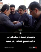 بازدید وزیر صمت از موکب گهرزمین در آیین تشییع باشکوه رهبر شهید