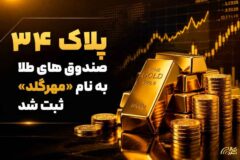 پلاک ۳۴ صندوق های طلا به نام «مهرگلد» ثبت شد
