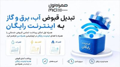 تبدیل قبوض آب، برق و گاز به اینترنت رایگان