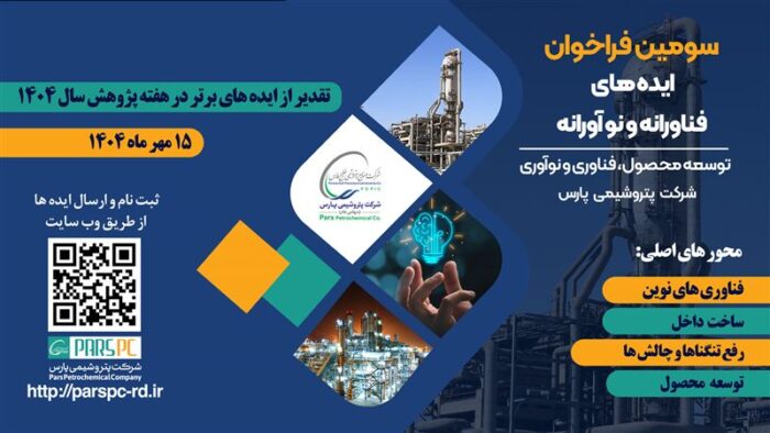 برگزاری دومین مرحله ‎⁨فراخوان ایده های فناورانه و نوآورانه