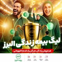 آغاز لیگ بیمه زندگی البرز؛ رقابتی نوآورانه برای توسعه فروش و تحول دیجیتال