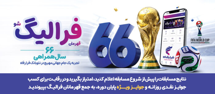 فهرست برندگان ۳۰ خرداد ماه طرح «فرالیگ» بانک رفاه کارگران اعلام شد