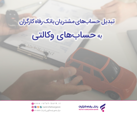 زمان افتتاح حساب وکالتی در بانک رفاه کارگران به منظور خرید محصولات شرکت ایران خودرو تمدید شد زمان افتتاح حساب وکالتی در بانک رفاه کارگران به منظور خرید محصولات شرکت ایران خودرو تمدید شد